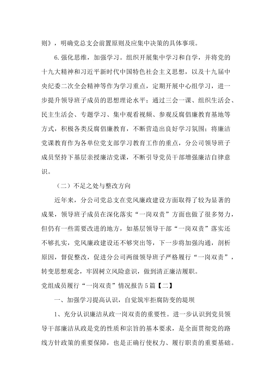 党组成员履行“一岗双责”情况报告5篇_第3页