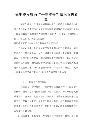 党组成员履行“一岗双责”情况报告5篇