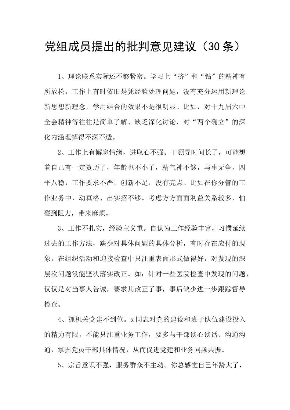 党组成员提出的批评意见建议_第1页