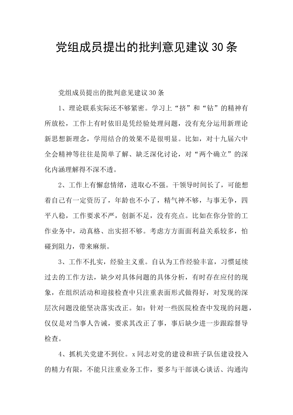 党组成员提出的批评意见建议30条_第1页