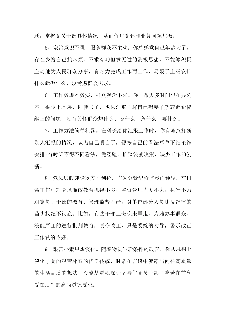 党组成员提出的批评意见建议30条_第2页