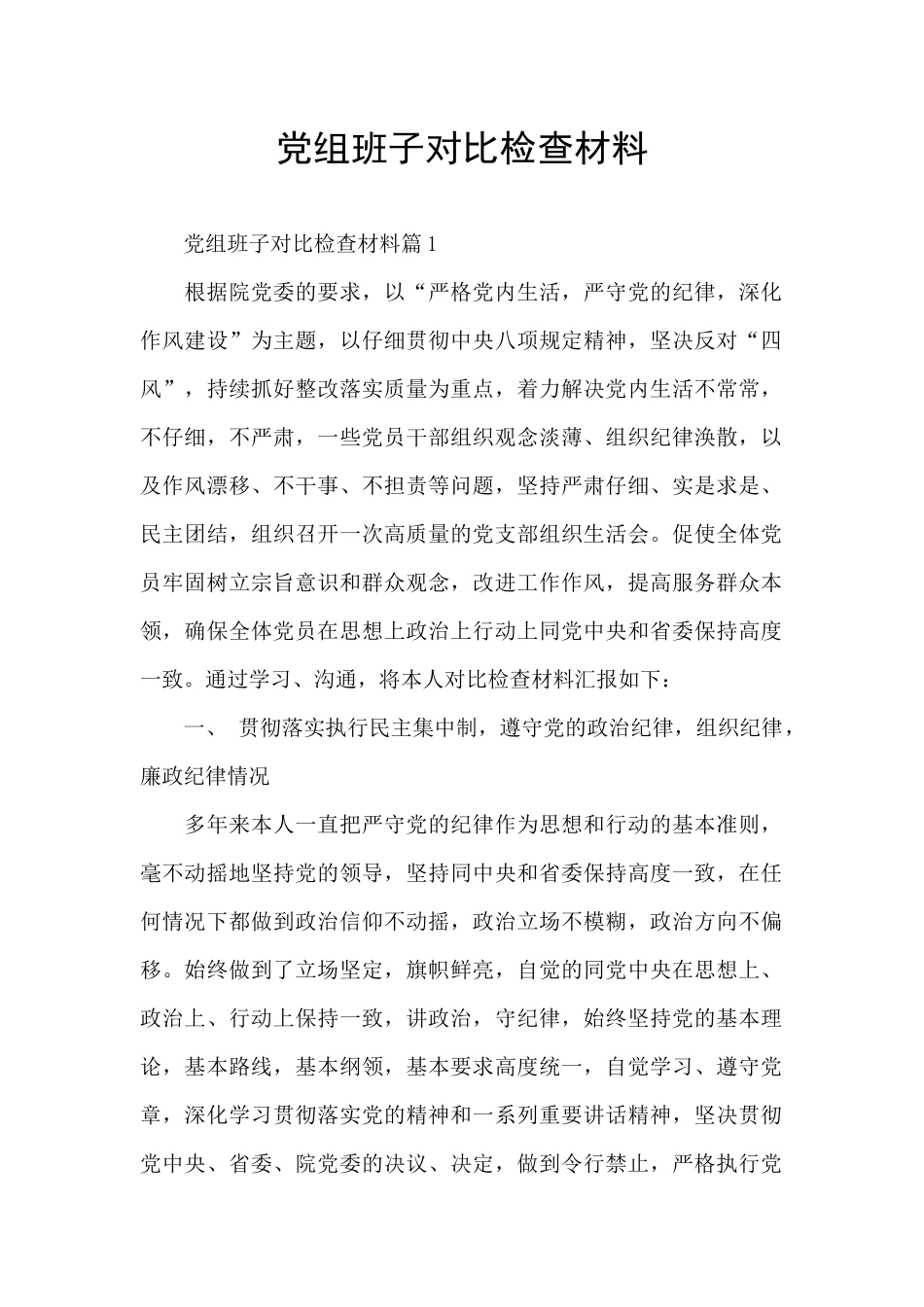 党组班子对照检查材料_第1页