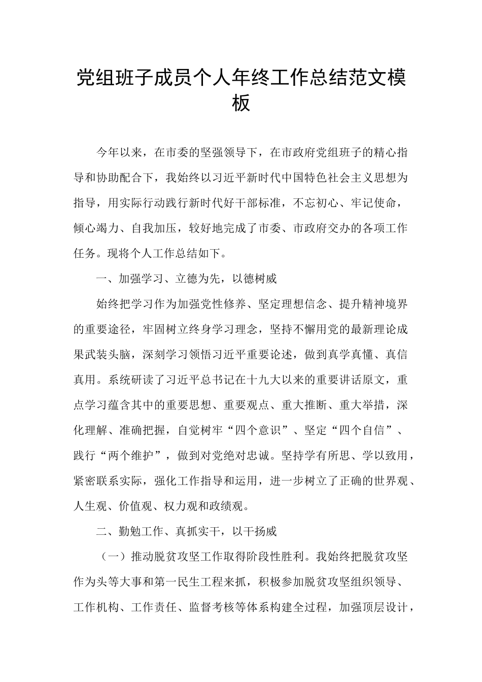 党组班子成员个人年终工作总结范文模板_第1页