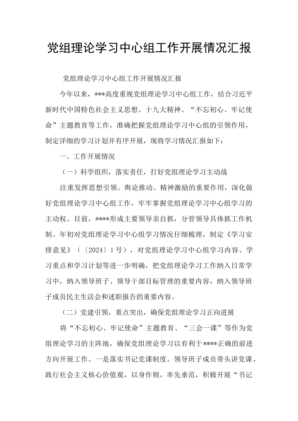 党组理论学习中心组工作开展情况汇报_第1页