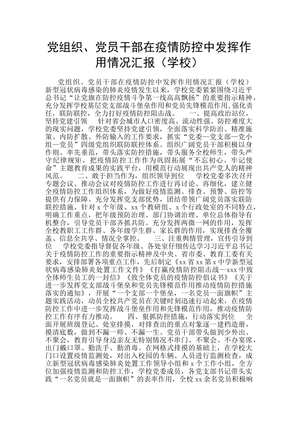 党组织、党员干部在疫情防控中发挥作用情况汇报_第1页