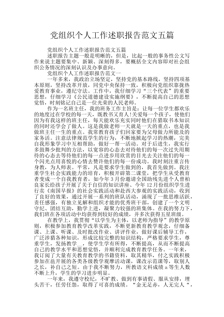 党组织个人工作述职报告范文五篇_第1页