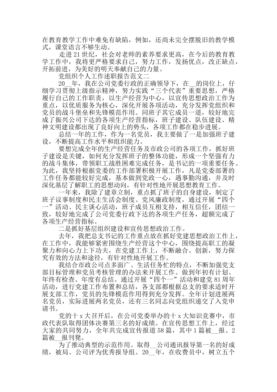 党组织个人工作述职报告范文五篇_第2页