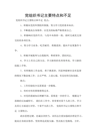 党组织书记主要特点和不足