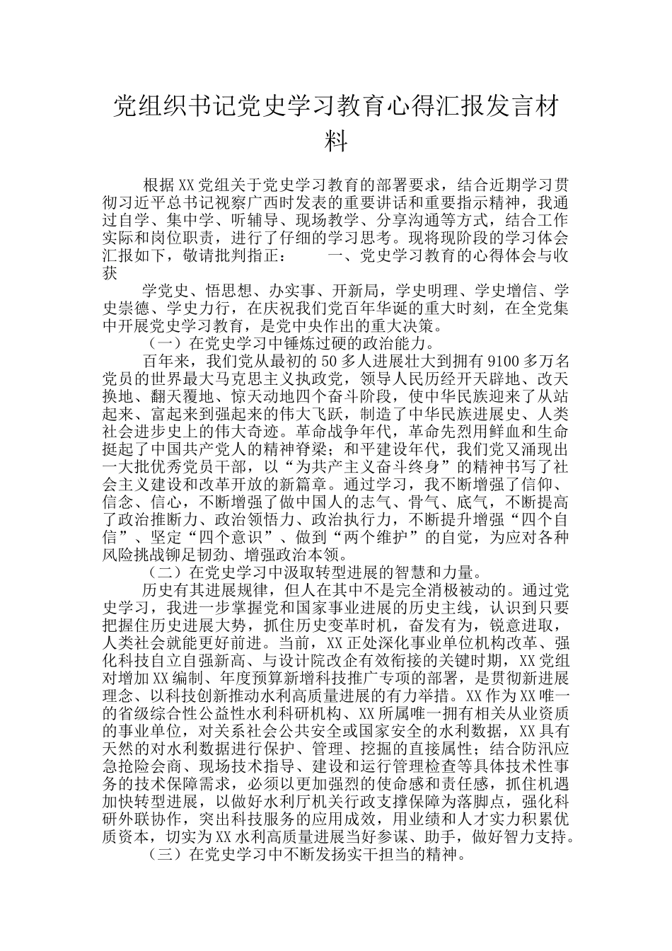 党组织书记党史学习教育心得汇报发言材料_第1页