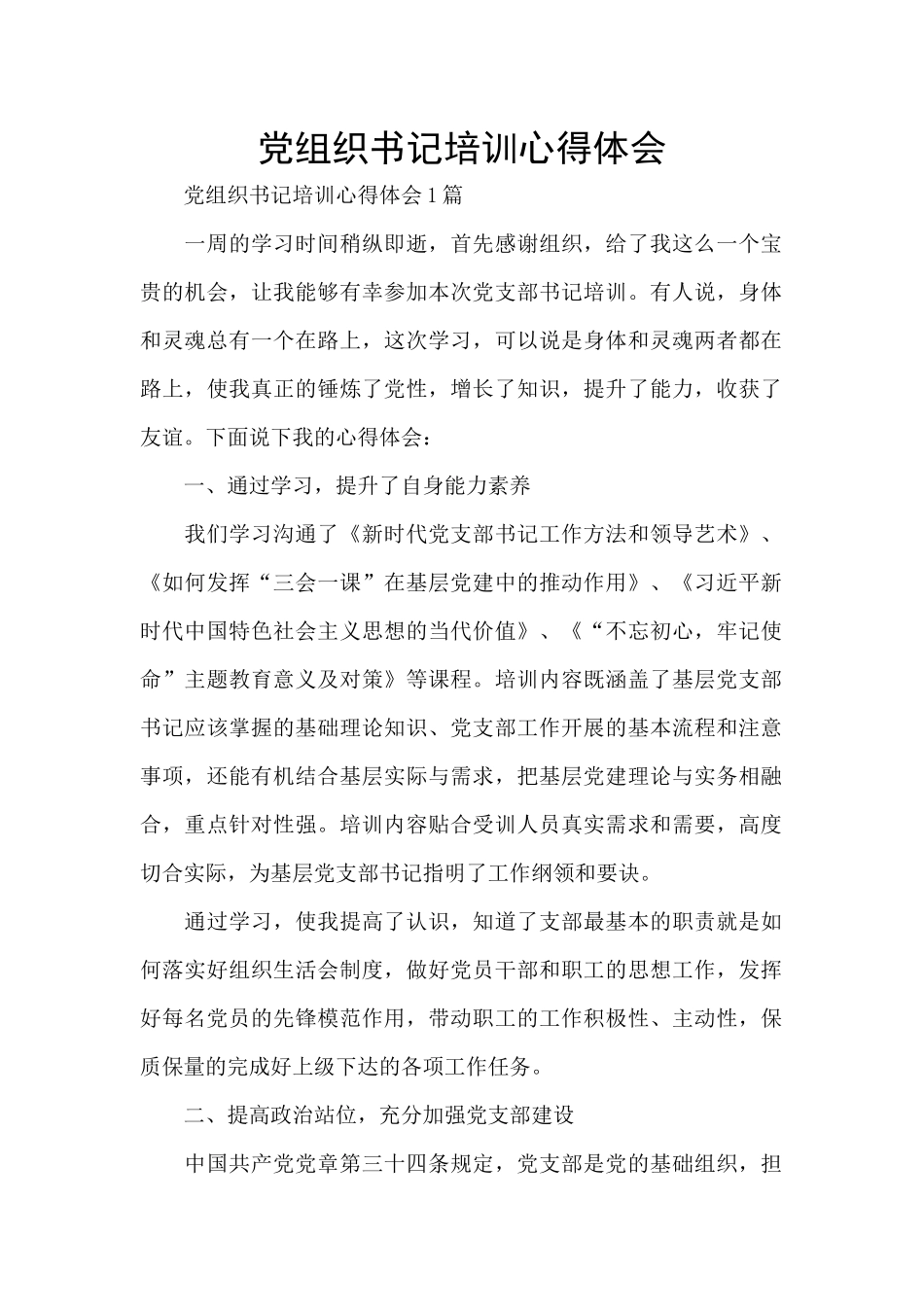 党组织书记培训心得体会_第1页