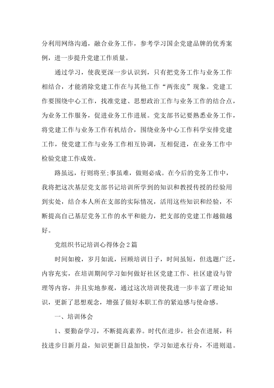 党组织书记培训心得体会_第3页