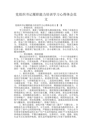 党组织书记履职能力培训学习心得体会范文