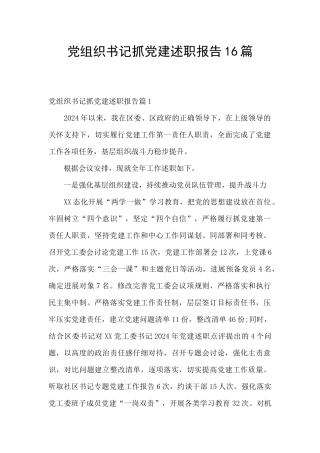 党组织书记抓党建述职报告16篇