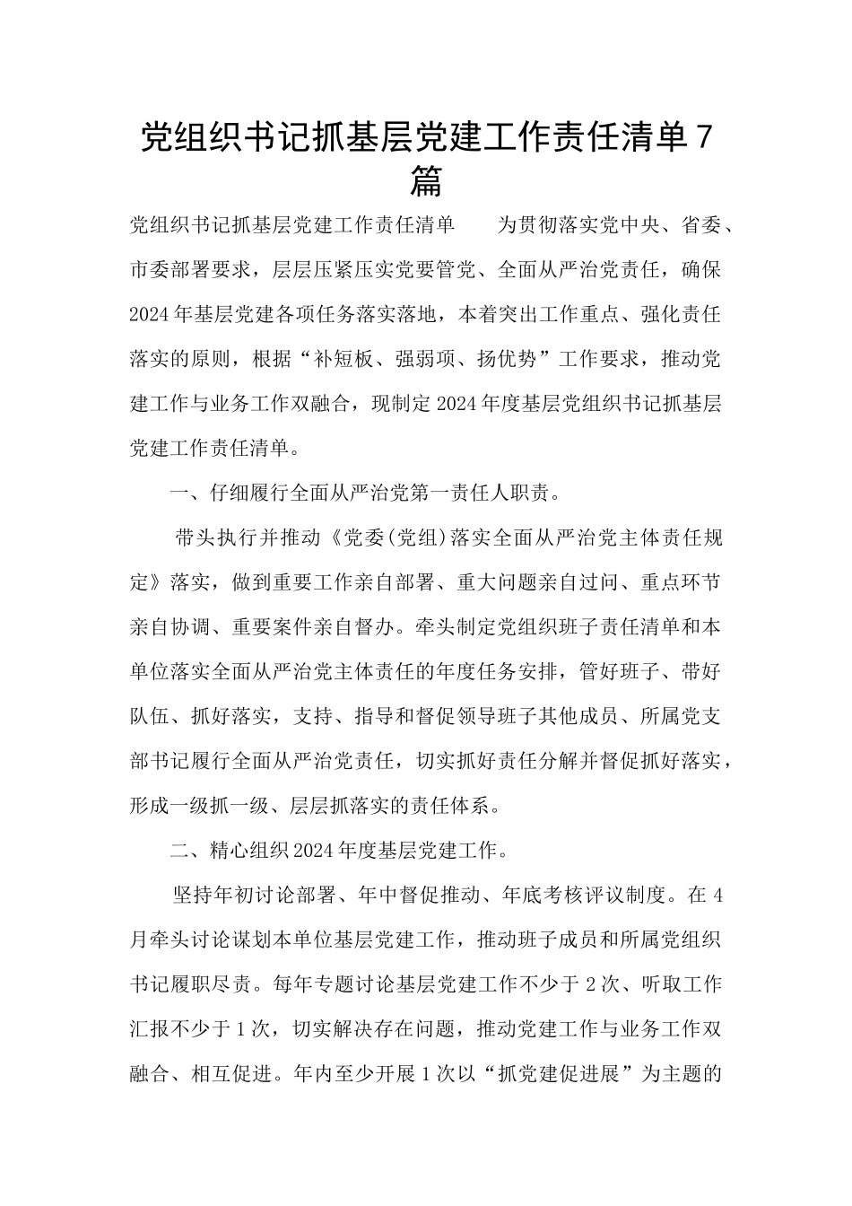 党组织书记抓基层党建工作责任清单7篇_第1页
