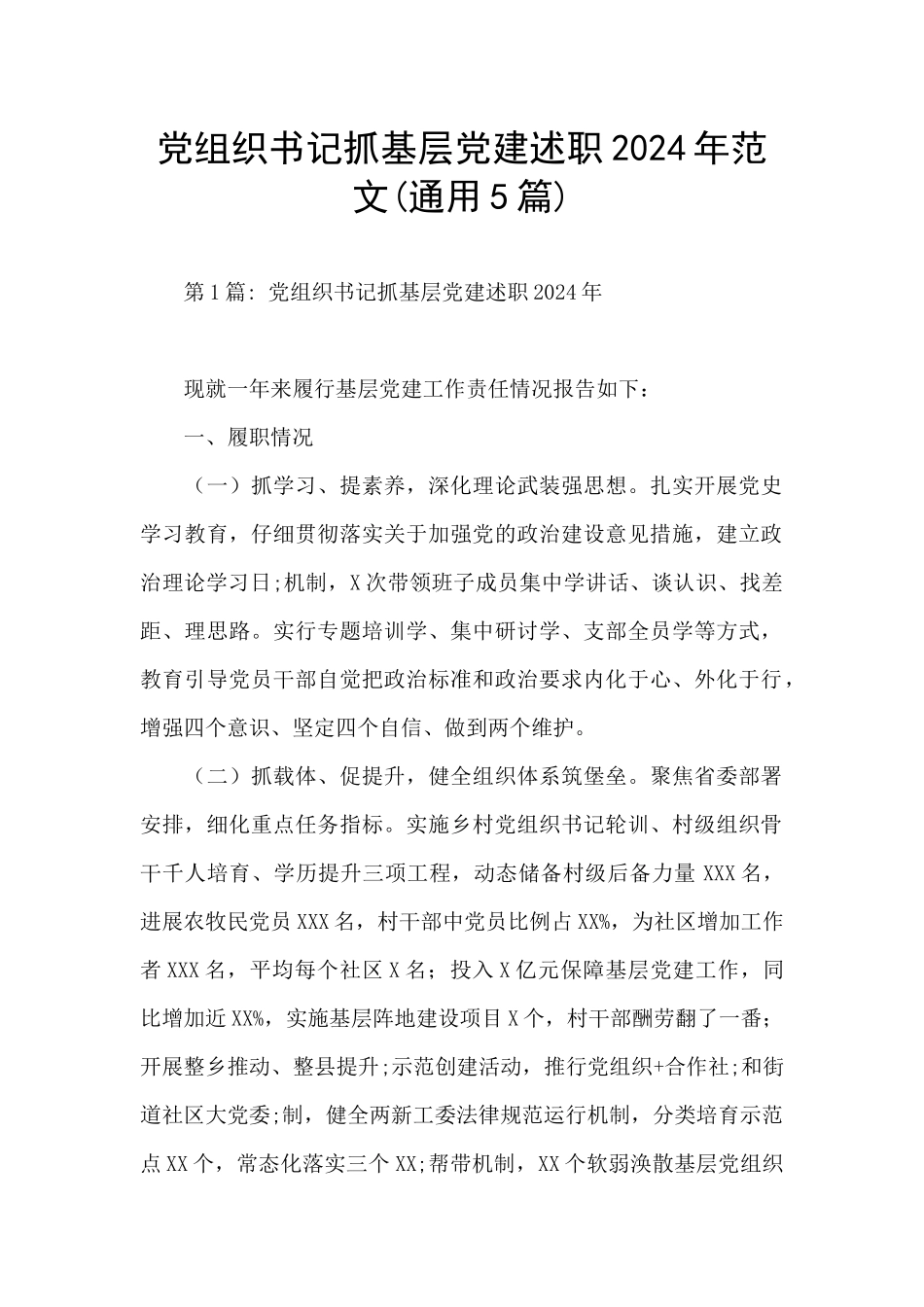 党组织书记抓基层党建述职2024年范文_第1页