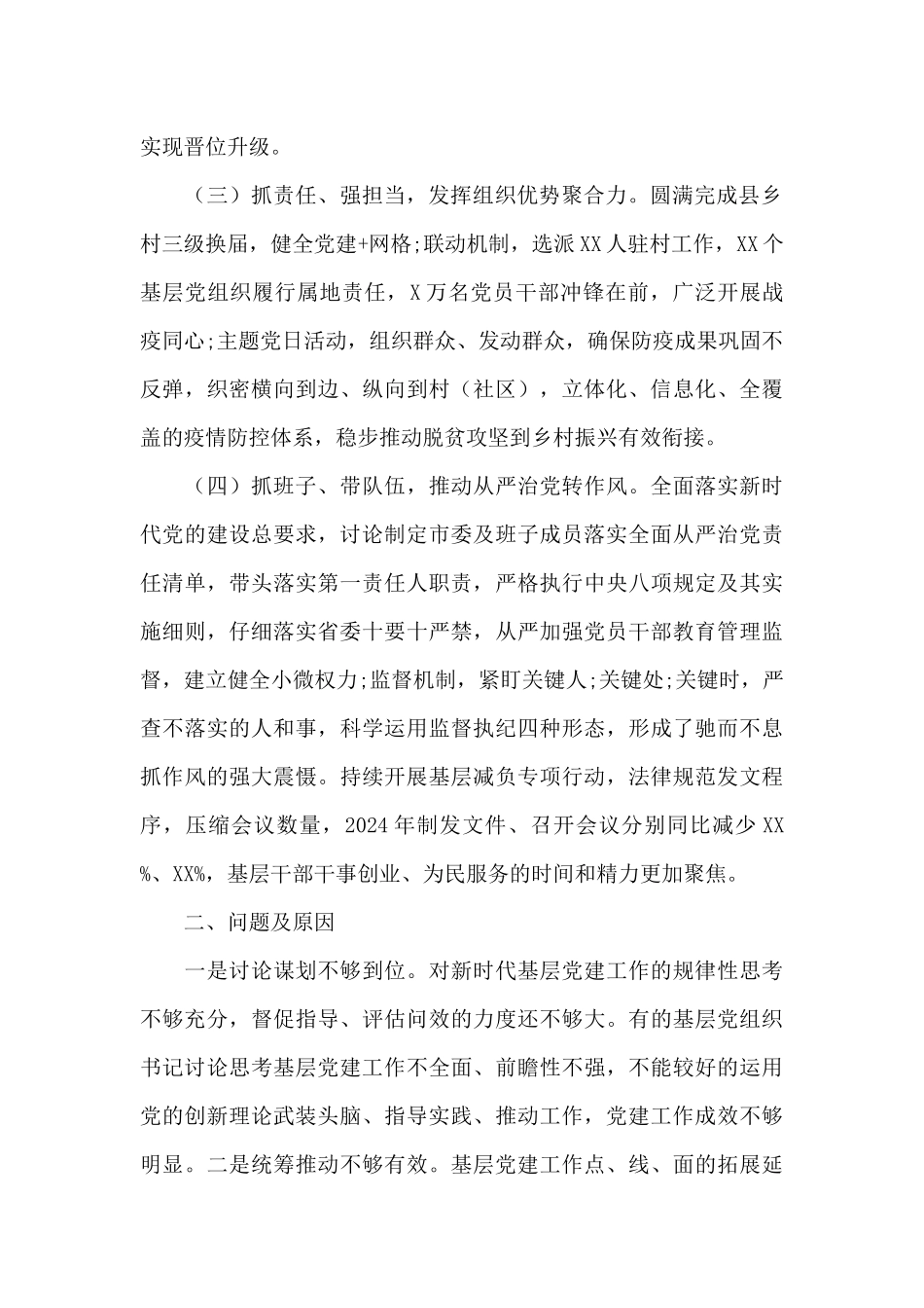 党组织书记抓基层党建述职2024年范文_第2页