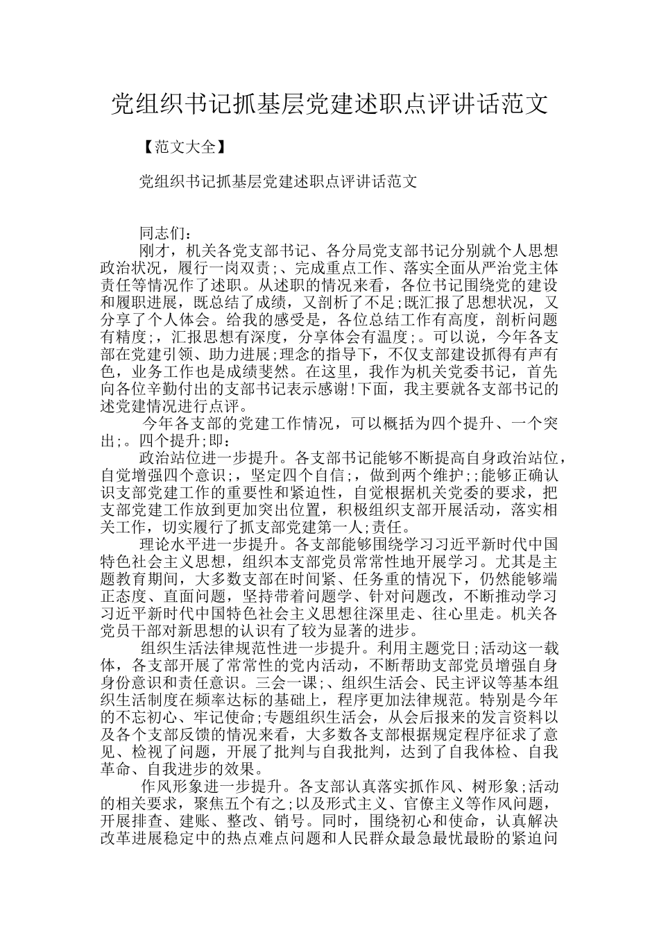 党组织书记抓基层党建述职点评讲话范文_第1页