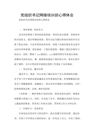 党组织书记网络培训班心得体会