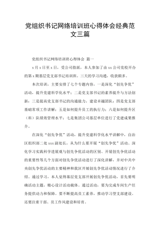 党组织书记网络培训班心得体会经典范文三篇