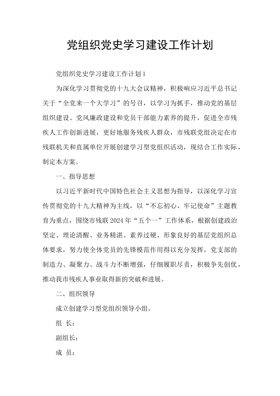 党组织党史学习建设工作计划_第1页