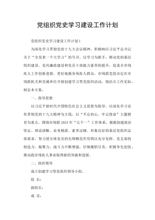 党组织党史学习建设工作计划
