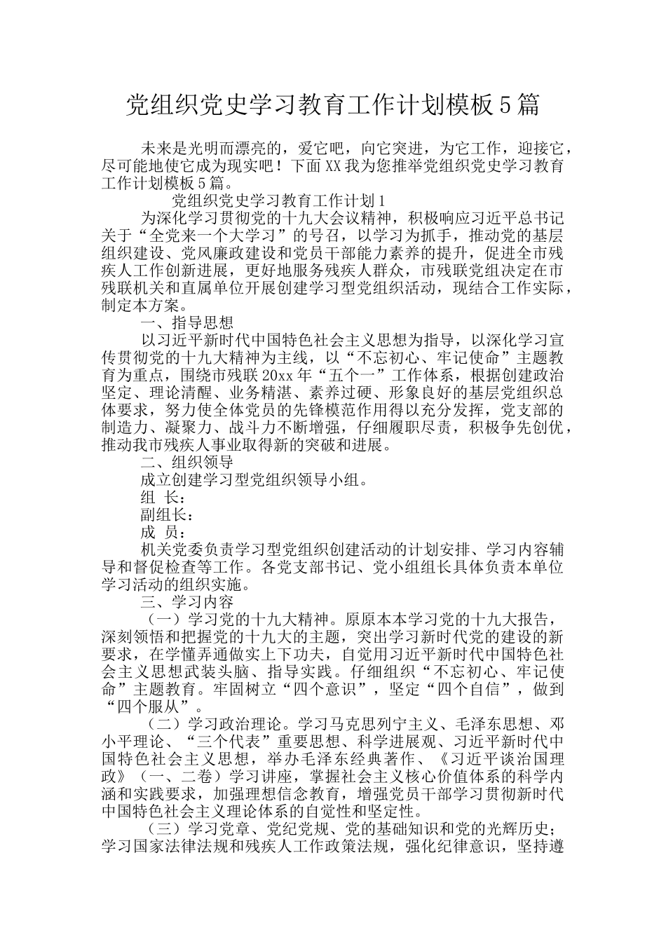 党组织党史学习教育工作计划模板5篇_第1页