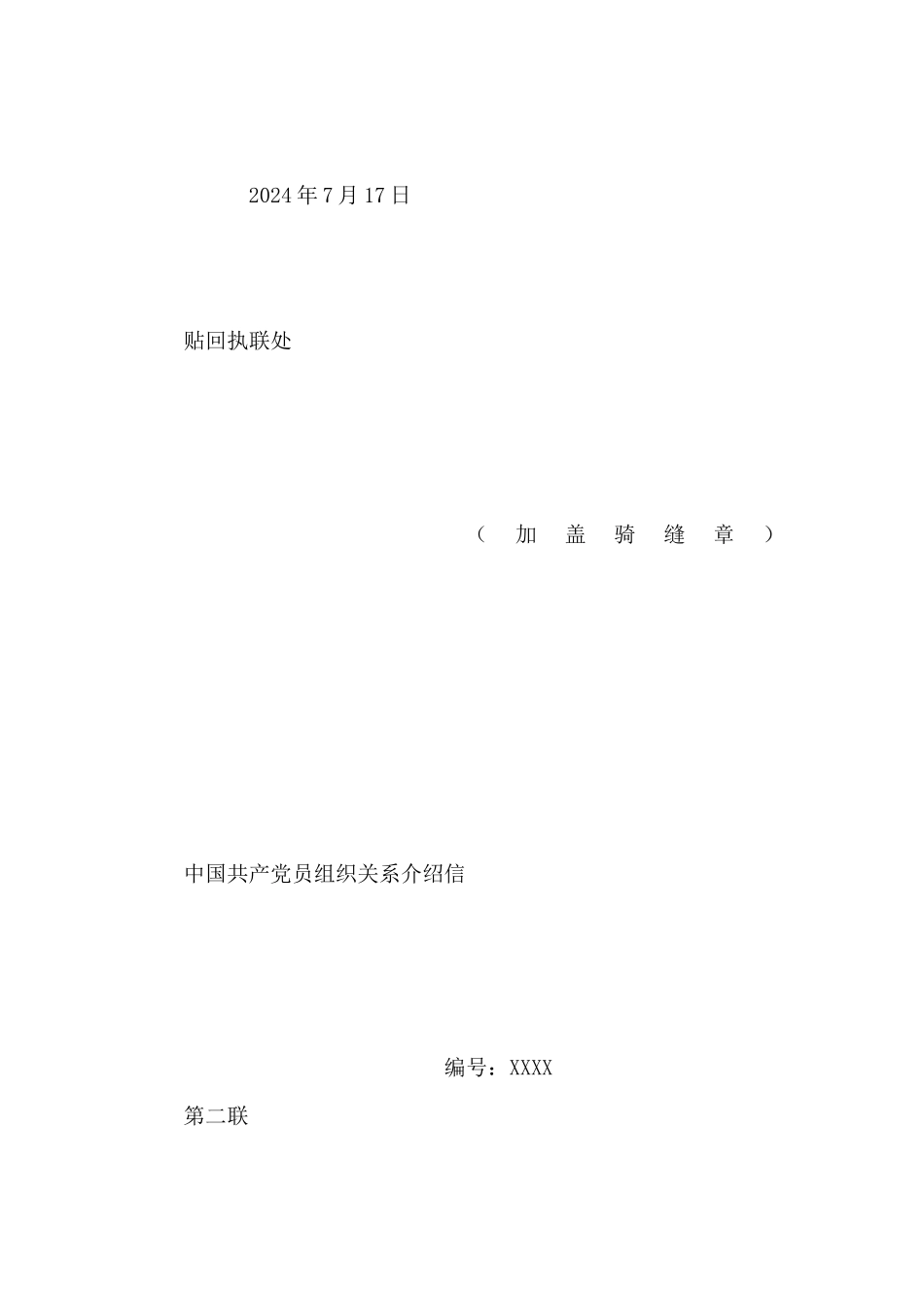 党组织关系转移介绍信_第2页