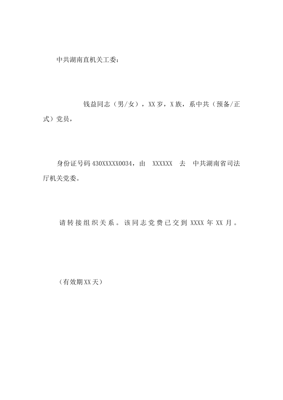 党组织关系转移介绍信_第3页