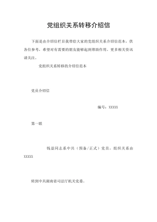 党组织关系转移介绍信