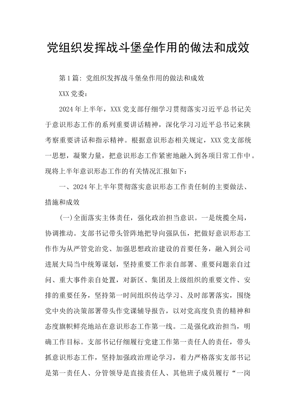 党组织发挥战斗堡垒作用的做法和成效_第1页