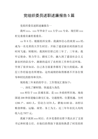 党组织委员述职述廉报告5篇