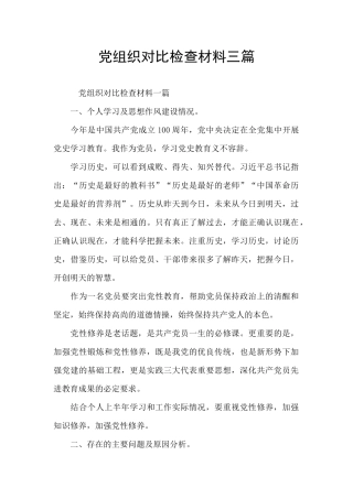 党组织对照检查材料三篇