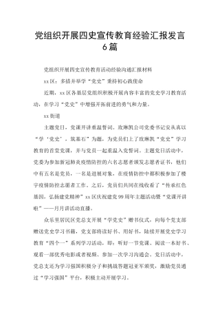 党组织开展四史宣传教育经验汇报发言6篇