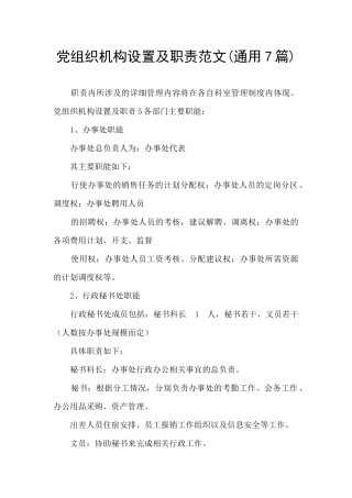 党组织机构设置及职责范文
