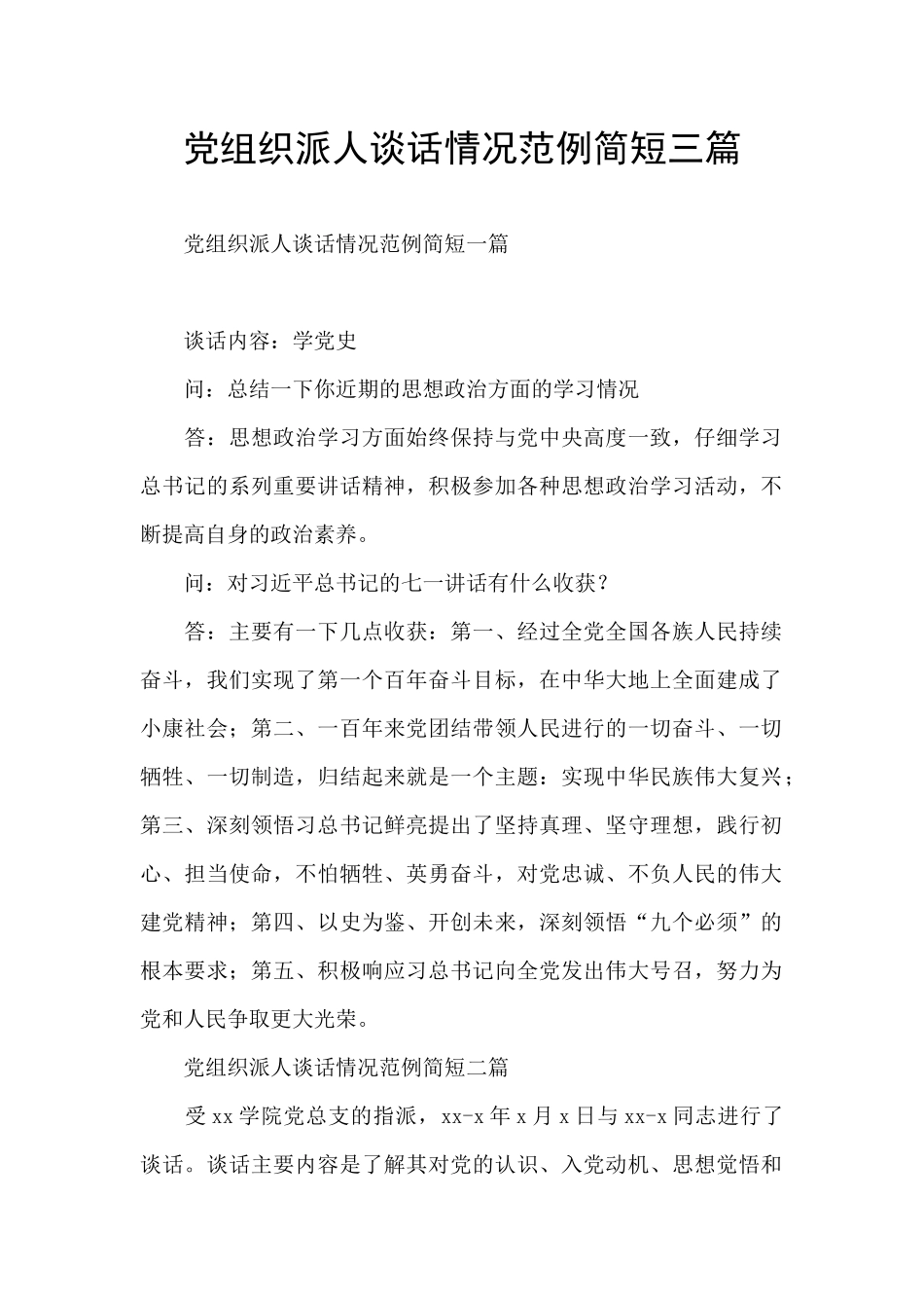 党组织派人谈话情况范例简短三篇_第1页