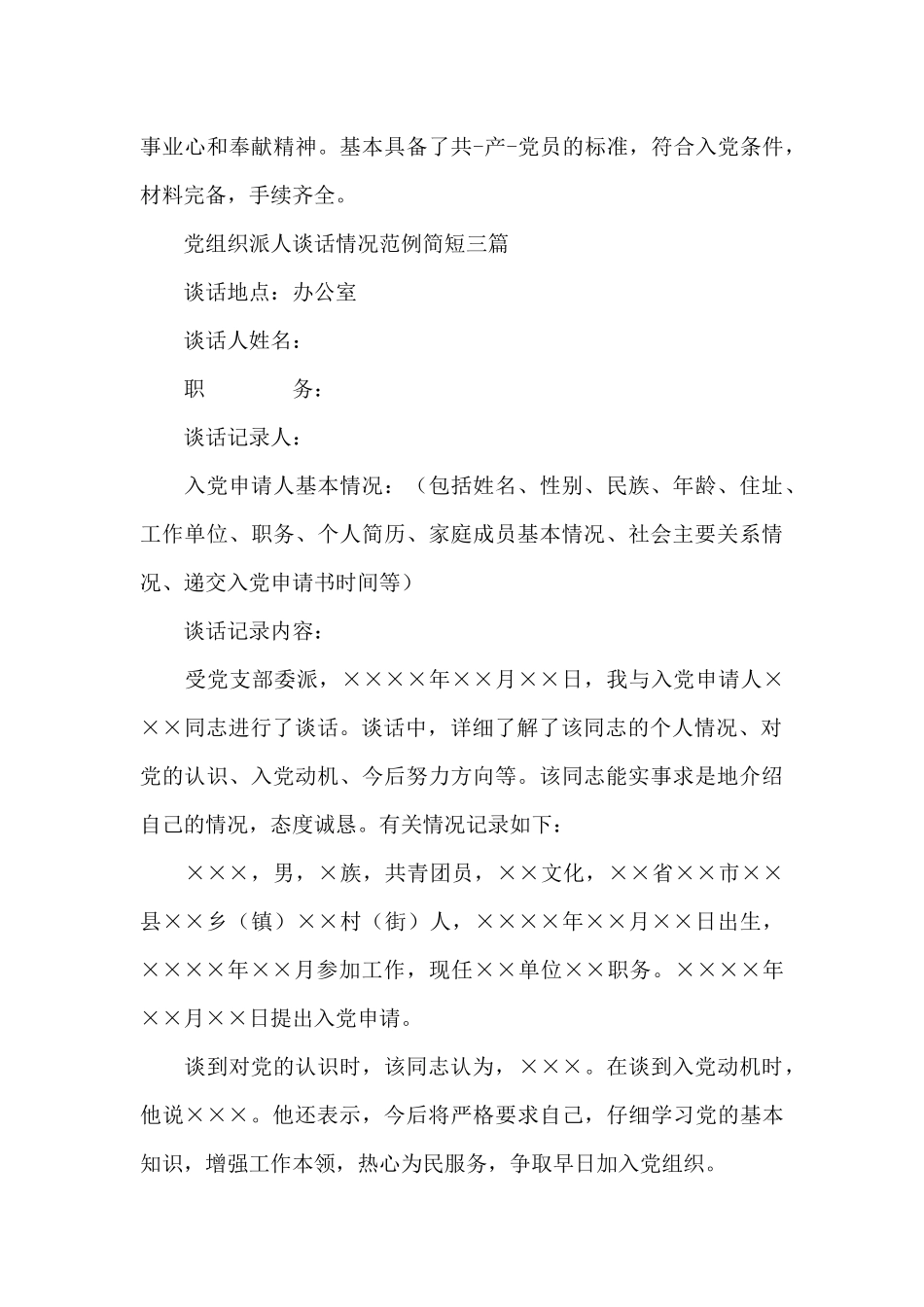 党组织派人谈话情况范例简短三篇_第3页