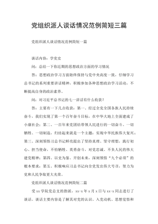 党组织派人谈话情况范例简短三篇