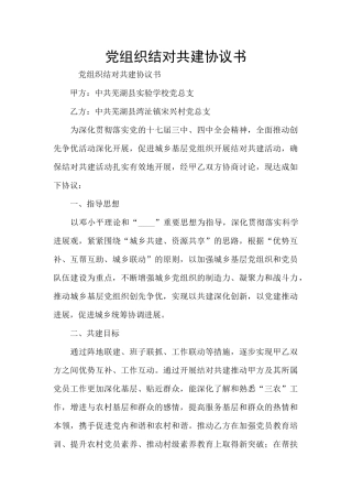 党组织结对共建协议书