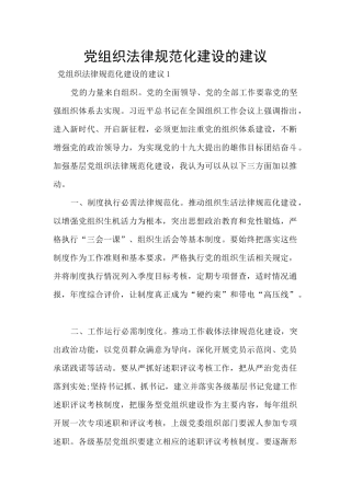 党组织规范化建设的建议