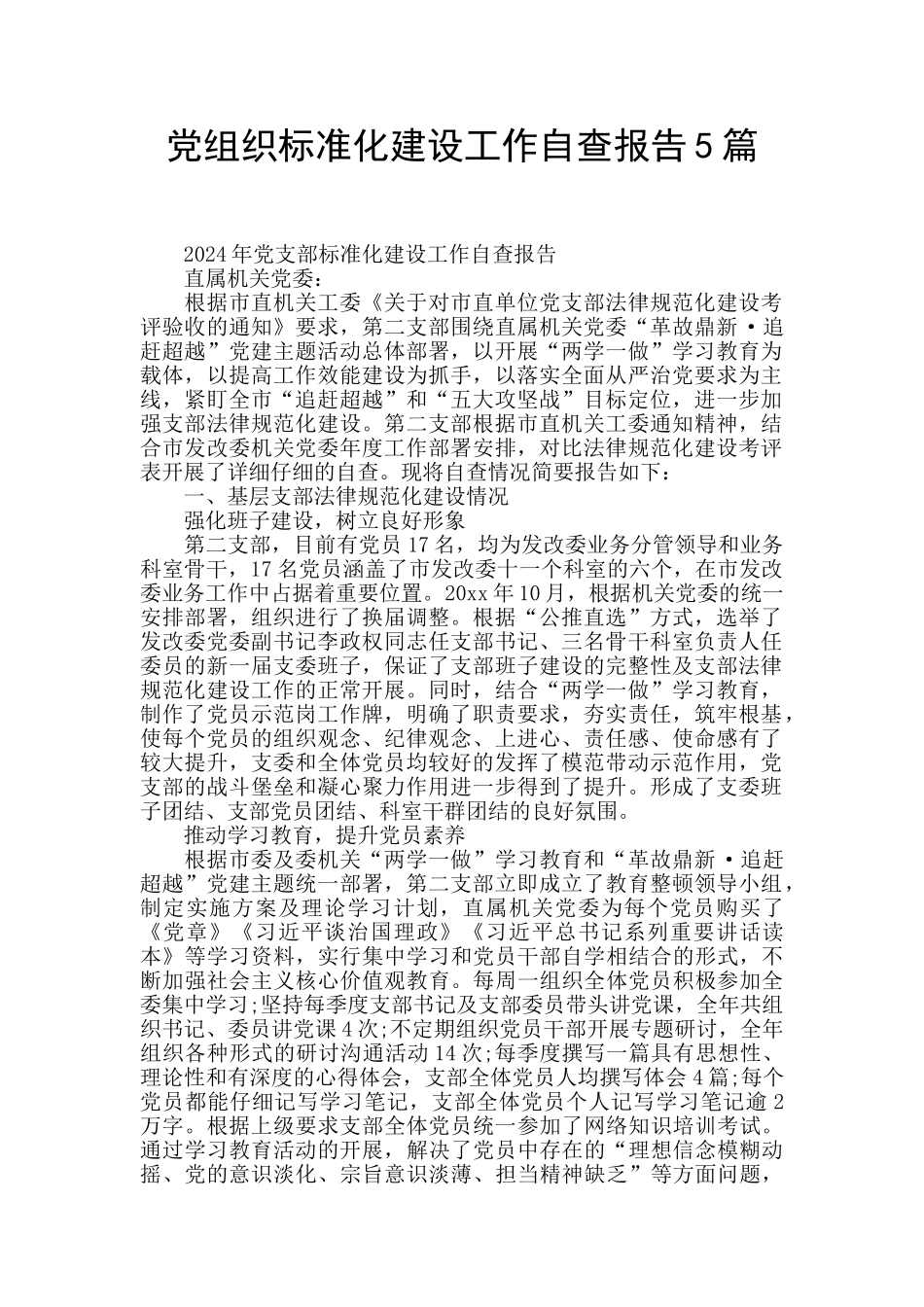 党组织标准化建设工作自查报告5篇_第1页