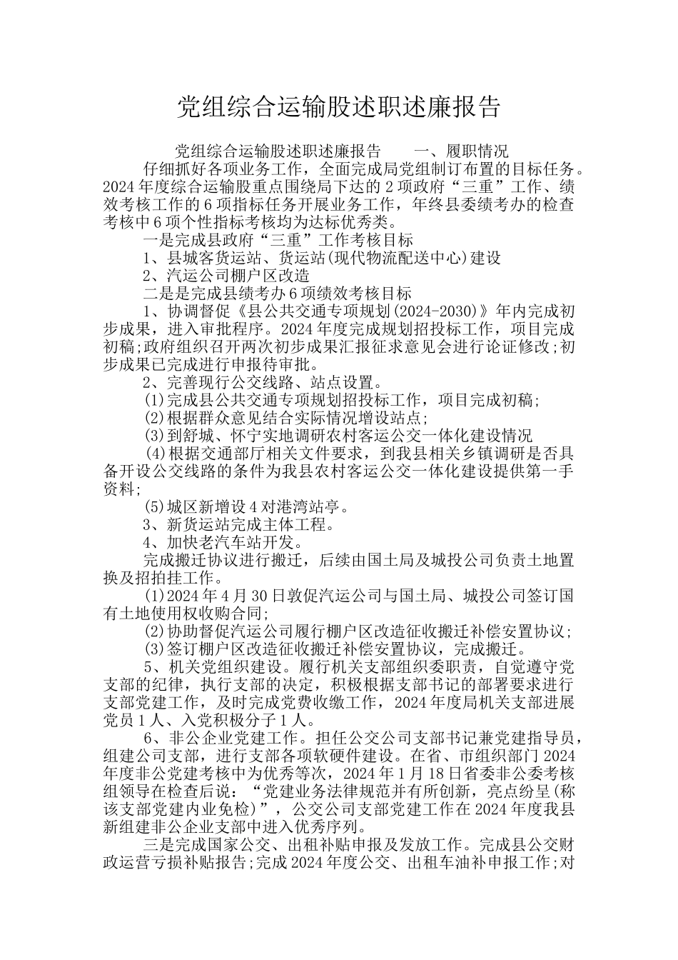 党组综合运输股述职述廉报告_第1页