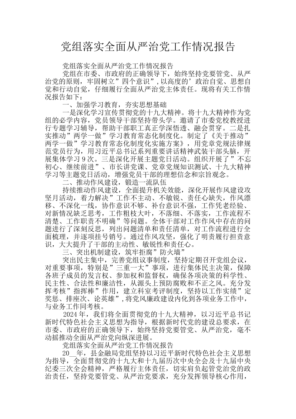 党组落实全面从严治党工作情况报告_第1页