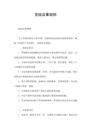 党组议事规则