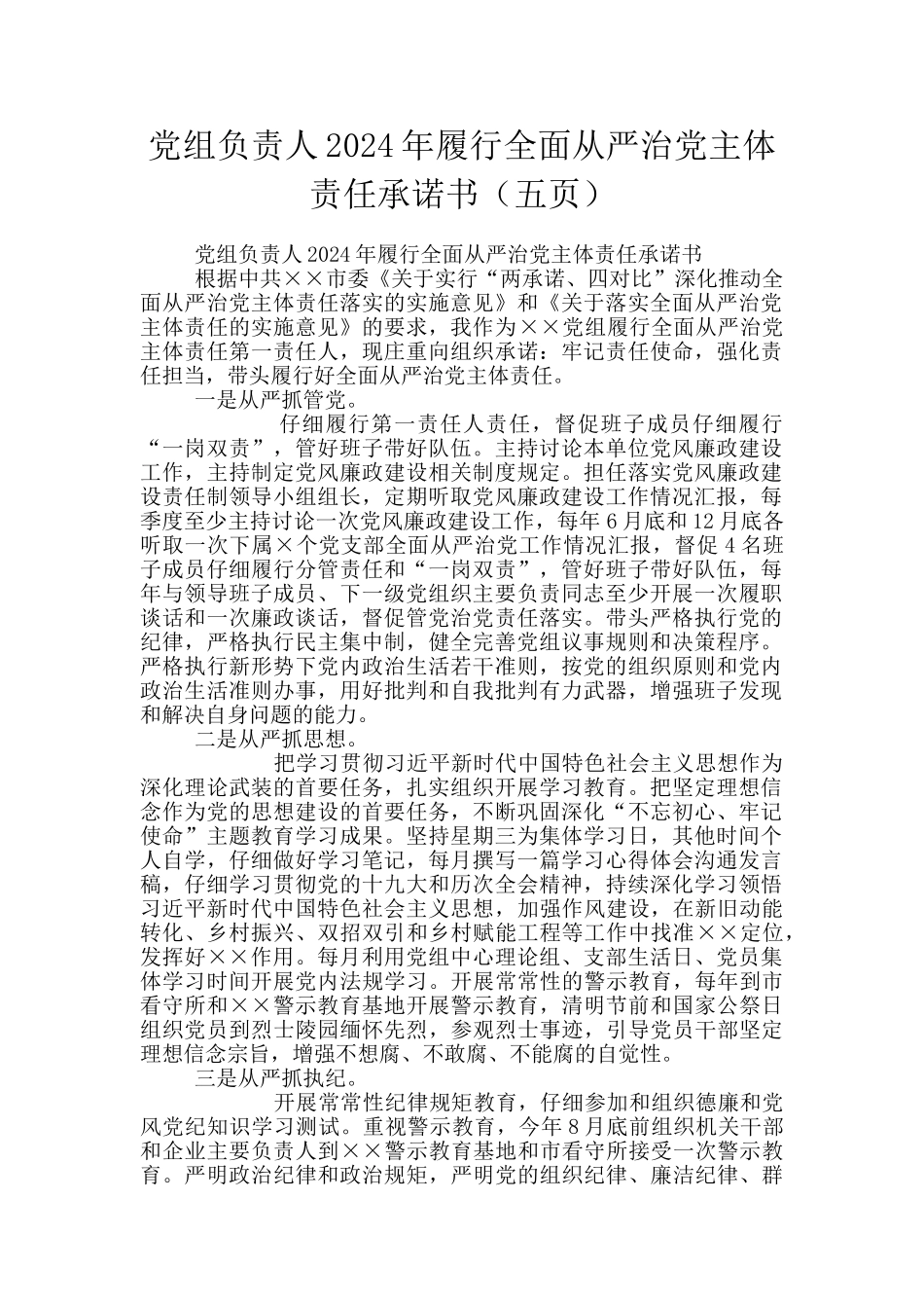 党组负责人2024年履行全面从严治党主体责任承诺书_第1页