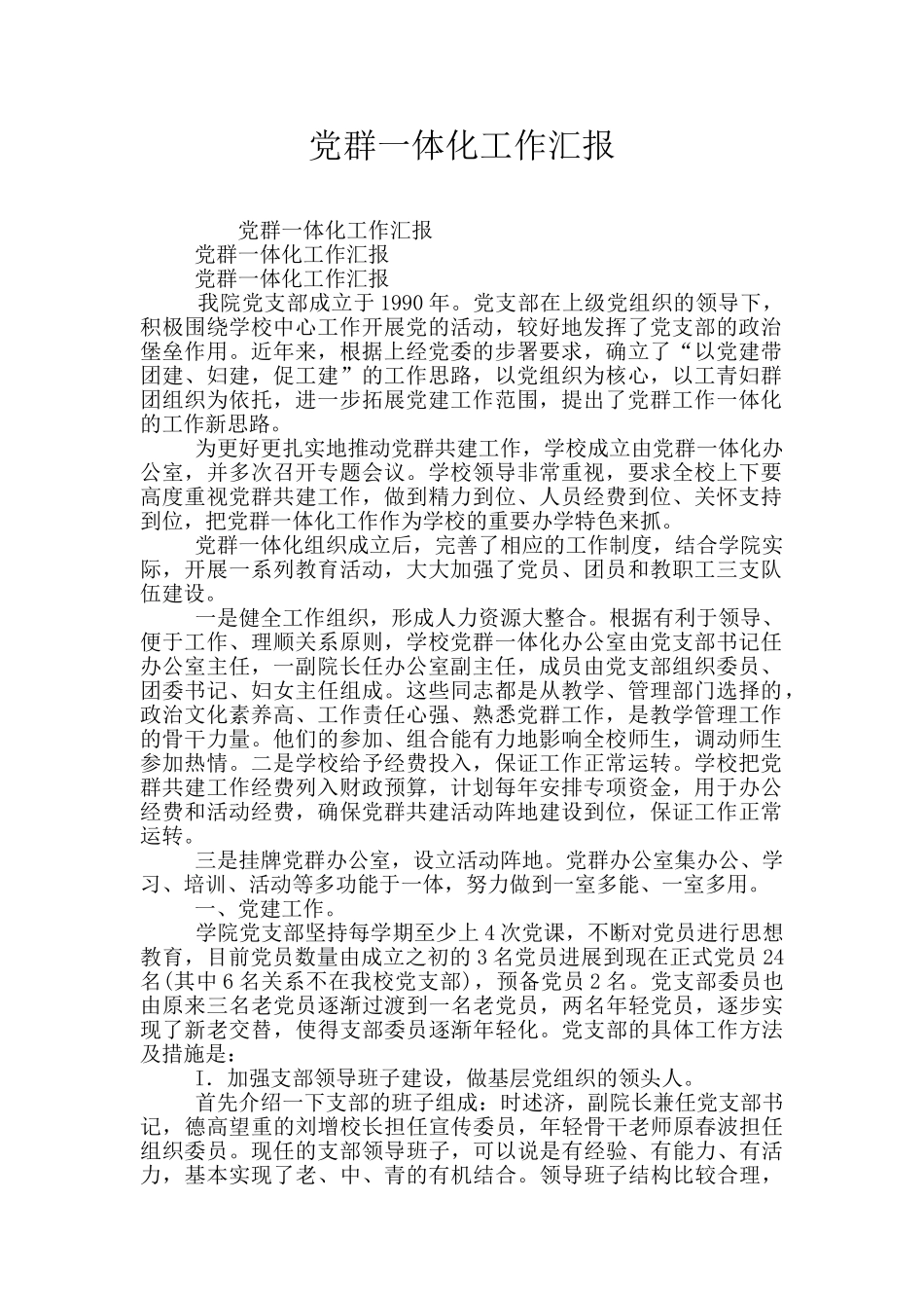 党群一体化工作汇报_第1页