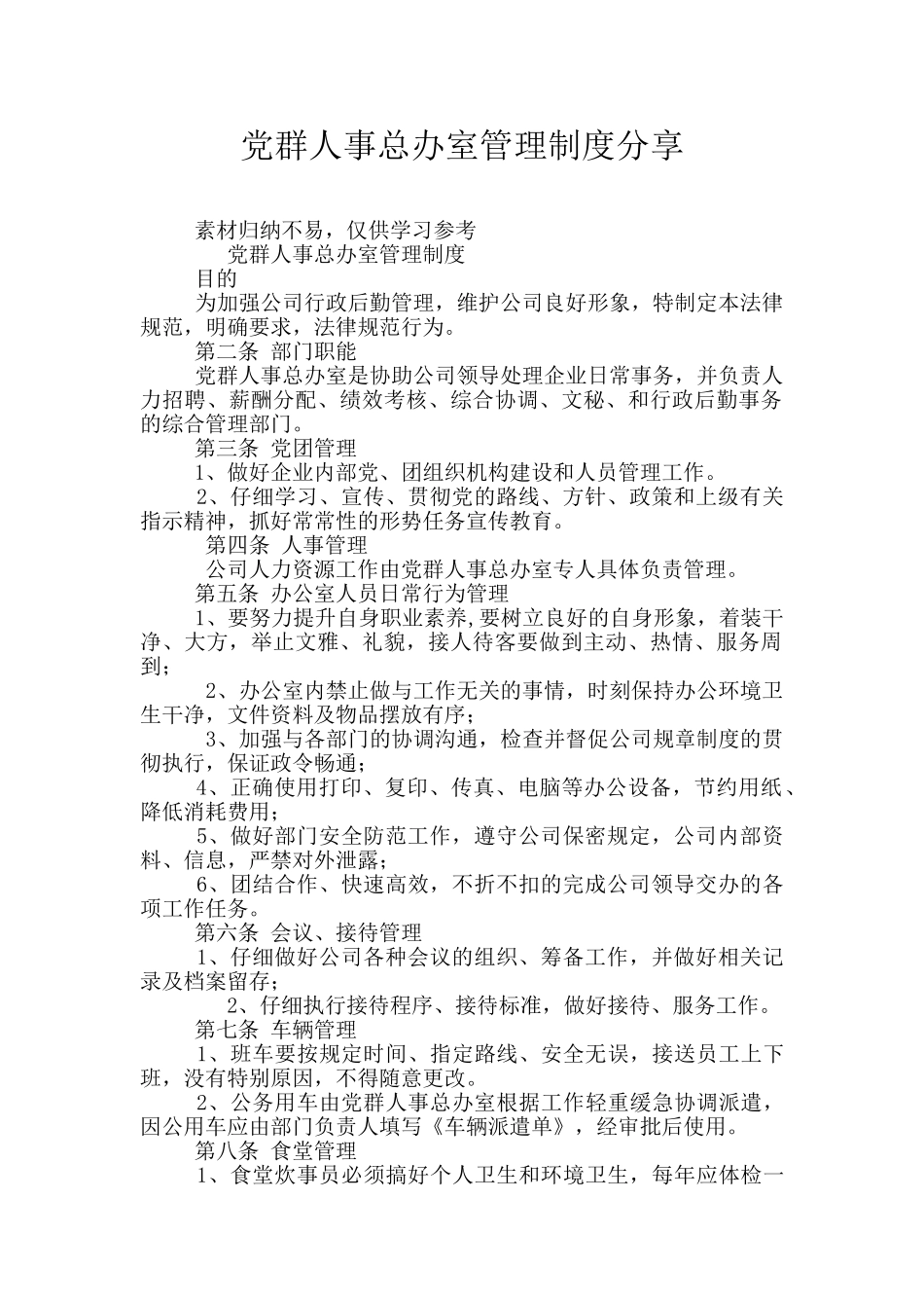 党群人事总办室管理制度分享_第1页