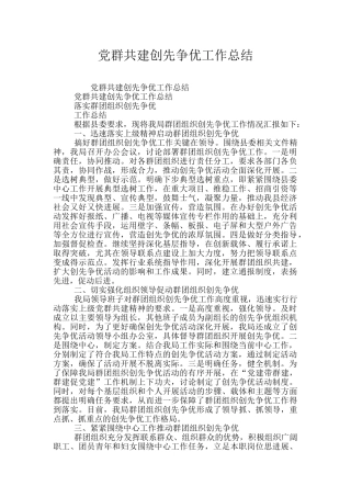 党群共建创先争优工作总结