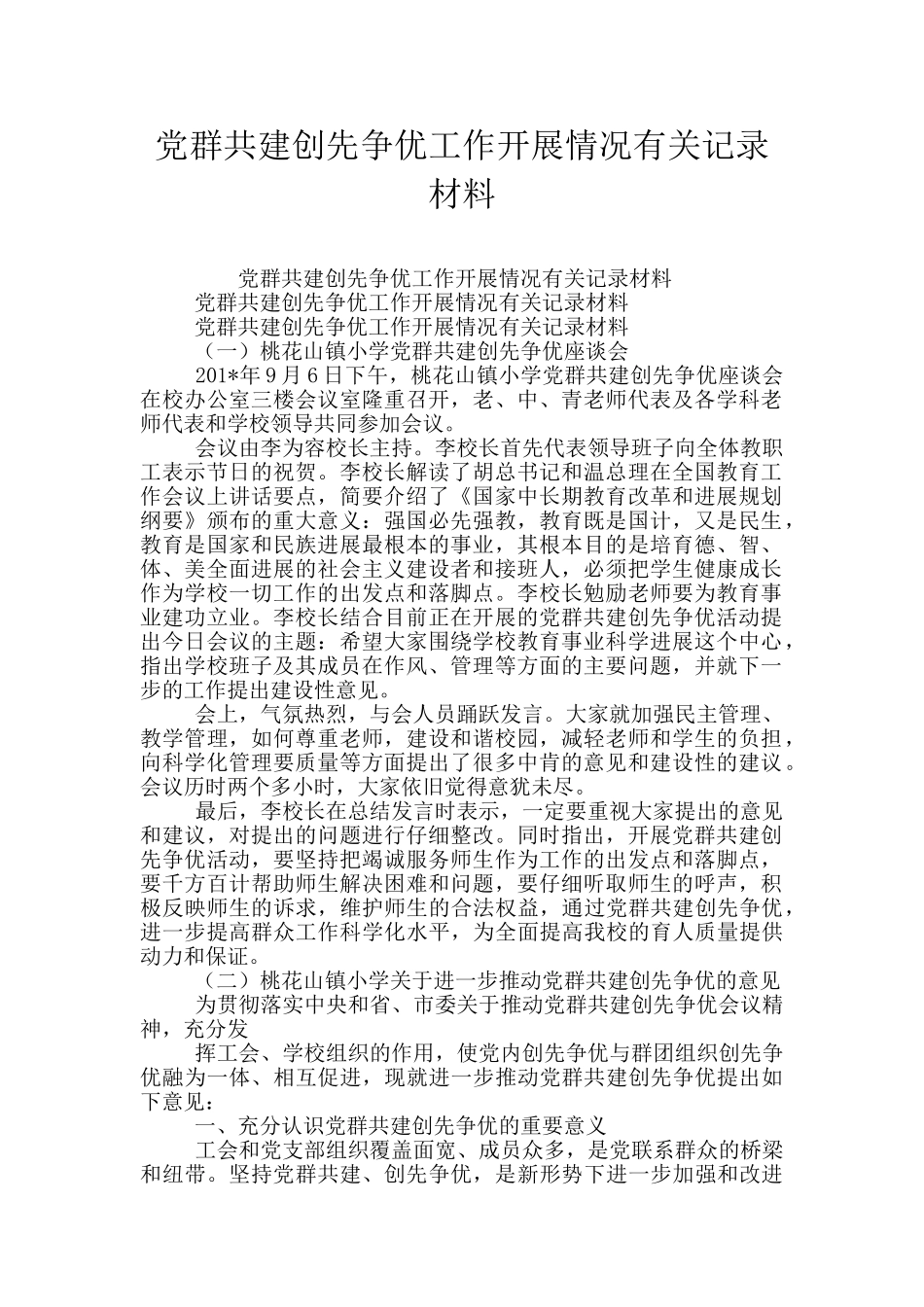 党群共建创先争优工作开展情况有关记录材料_第1页