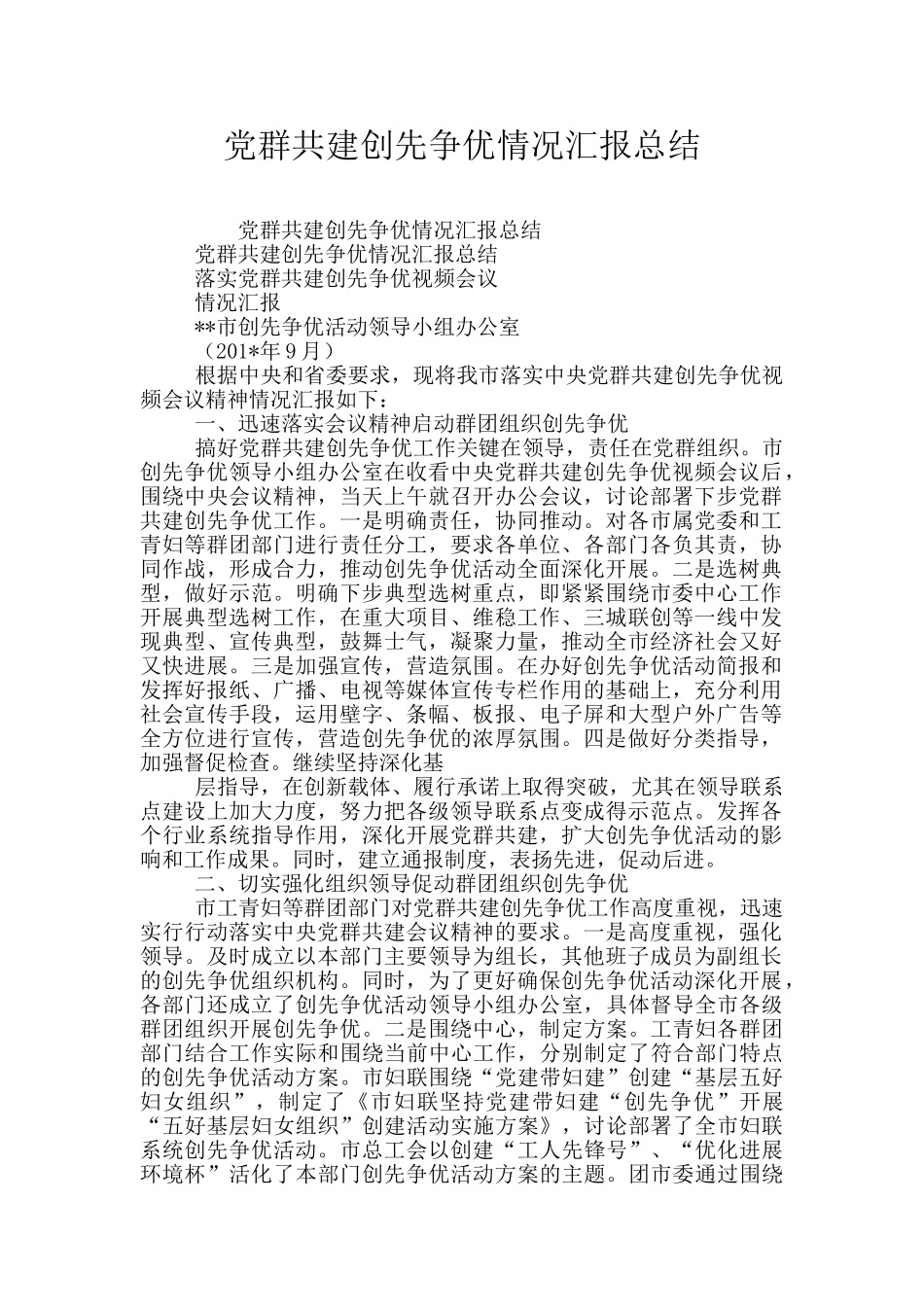 党群共建创先争优情况汇报总结_第1页