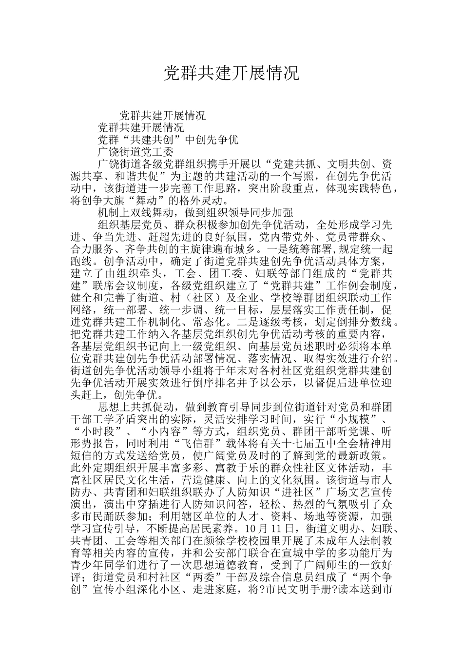 党群共建开展情况_第1页